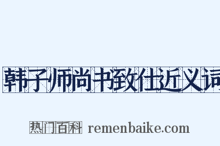 韩子师尚书致仕近义词是什么意思的图片